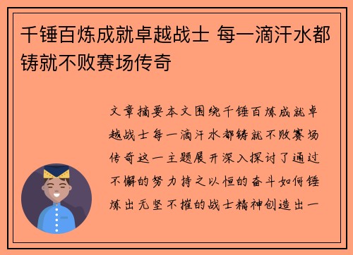 千锤百炼成就卓越战士 每一滴汗水都铸就不败赛场传奇