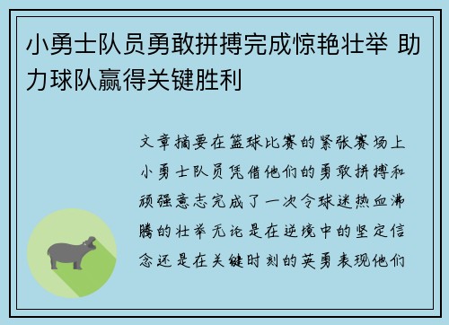 小勇士队员勇敢拼搏完成惊艳壮举 助力球队赢得关键胜利
