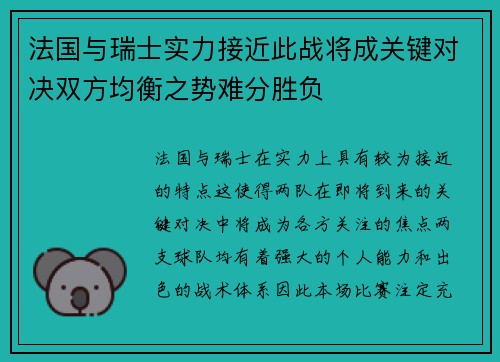法国与瑞士实力接近此战将成关键对决双方均衡之势难分胜负