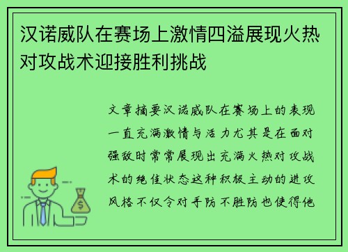 汉诺威队在赛场上激情四溢展现火热对攻战术迎接胜利挑战