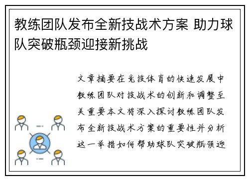 教练团队发布全新技战术方案 助力球队突破瓶颈迎接新挑战