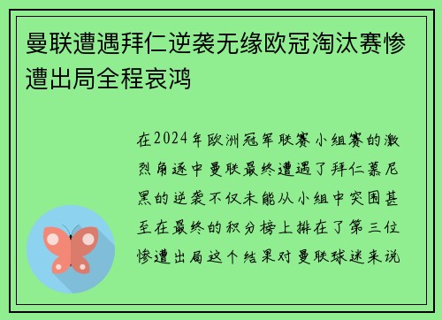 曼联遭遇拜仁逆袭无缘欧冠淘汰赛惨遭出局全程哀鸿