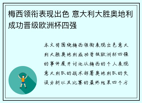 梅西领衔表现出色 意大利大胜奥地利成功晋级欧洲杯四强