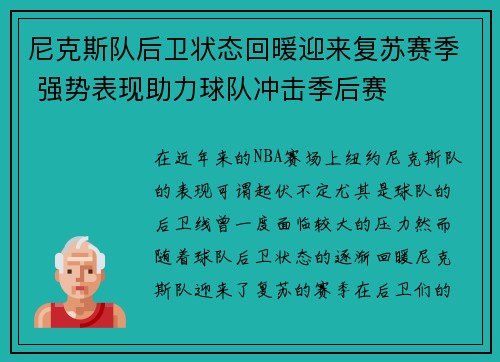 尼克斯队后卫状态回暖迎来复苏赛季 强势表现助力球队冲击季后赛