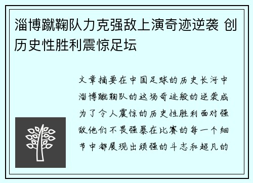 淄博蹴鞠队力克强敌上演奇迹逆袭 创历史性胜利震惊足坛