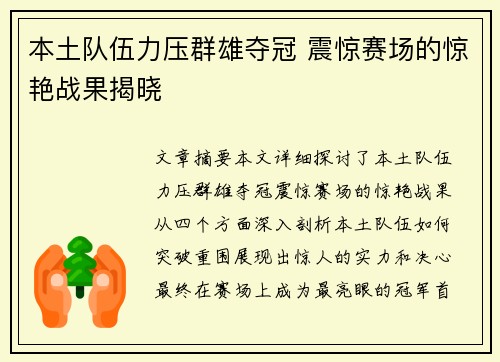 本土队伍力压群雄夺冠 震惊赛场的惊艳战果揭晓