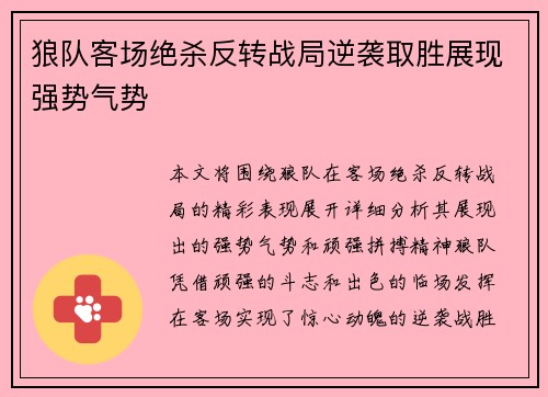 狼队客场绝杀反转战局逆袭取胜展现强势气势