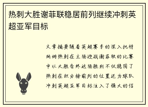 热刺大胜谢菲联稳居前列继续冲刺英超亚军目标