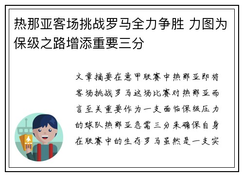 热那亚客场挑战罗马全力争胜 力图为保级之路增添重要三分