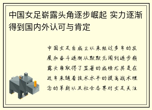 中国女足崭露头角逐步崛起 实力逐渐得到国内外认可与肯定