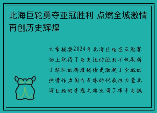 北海巨轮勇夺亚冠胜利 点燃全城激情再创历史辉煌