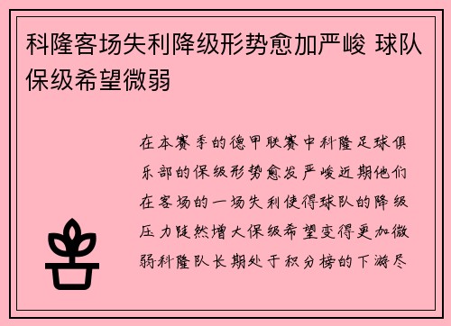 科隆客场失利降级形势愈加严峻 球队保级希望微弱