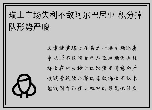 瑞士主场失利不敌阿尔巴尼亚 积分掉队形势严峻