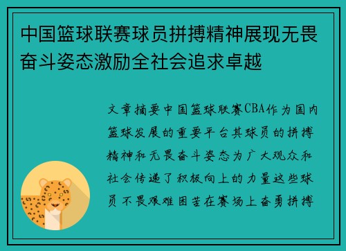 中国篮球联赛球员拼搏精神展现无畏奋斗姿态激励全社会追求卓越