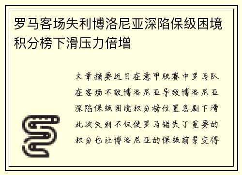 罗马客场失利博洛尼亚深陷保级困境积分榜下滑压力倍增