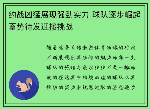 约战凶猛展现强劲实力 球队逐步崛起蓄势待发迎接挑战