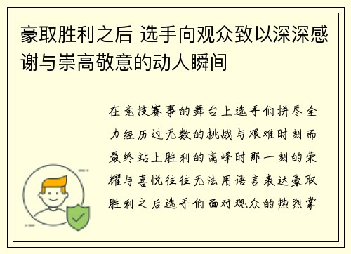 豪取胜利之后 选手向观众致以深深感谢与崇高敬意的动人瞬间