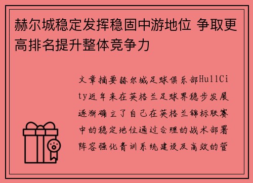 赫尔城稳定发挥稳固中游地位 争取更高排名提升整体竞争力