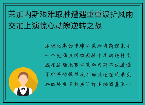 莱加内斯艰难取胜遭遇重重波折风雨交加上演惊心动魄逆转之战