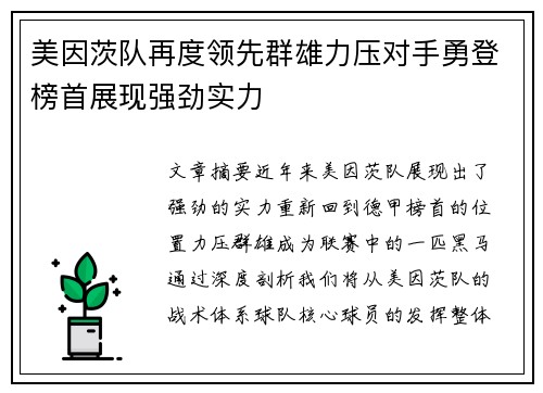 美因茨队再度领先群雄力压对手勇登榜首展现强劲实力