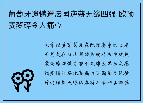 葡萄牙遗憾遭法国逆袭无缘四强 欧预赛梦碎令人痛心