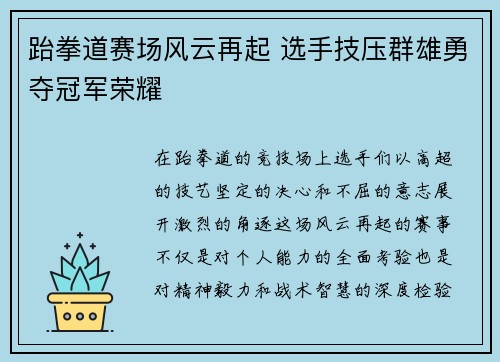 跆拳道赛场风云再起 选手技压群雄勇夺冠军荣耀