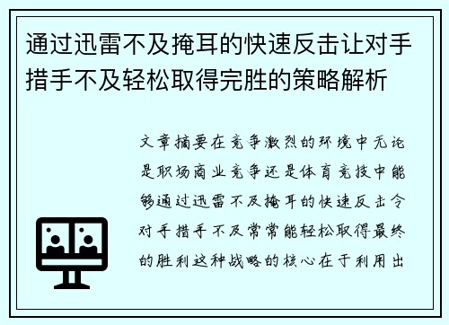 通过迅雷不及掩耳的快速反击让对手措手不及轻松取得完胜的策略解析