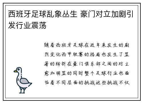 西班牙足球乱象丛生 豪门对立加剧引发行业震荡