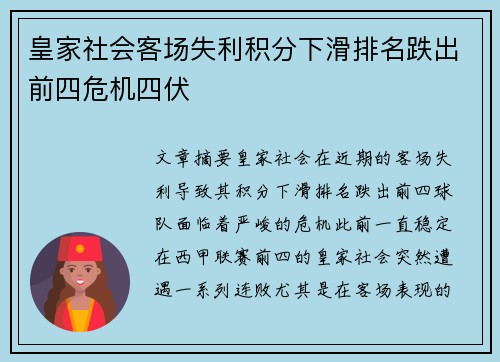 皇家社会客场失利积分下滑排名跌出前四危机四伏