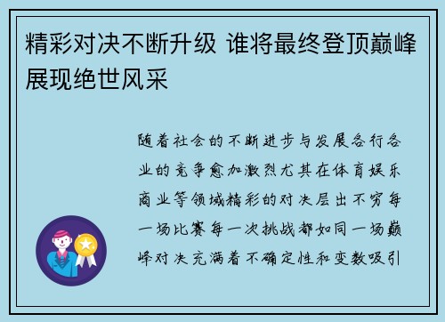 精彩对决不断升级 谁将最终登顶巅峰展现绝世风采