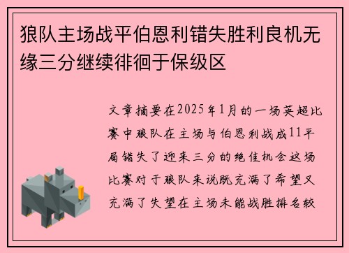 狼队主场战平伯恩利错失胜利良机无缘三分继续徘徊于保级区