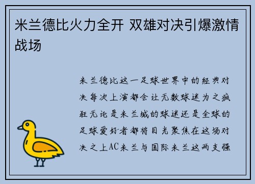 米兰德比火力全开 双雄对决引爆激情战场