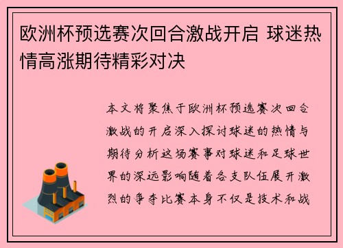 欧洲杯预选赛次回合激战开启 球迷热情高涨期待精彩对决