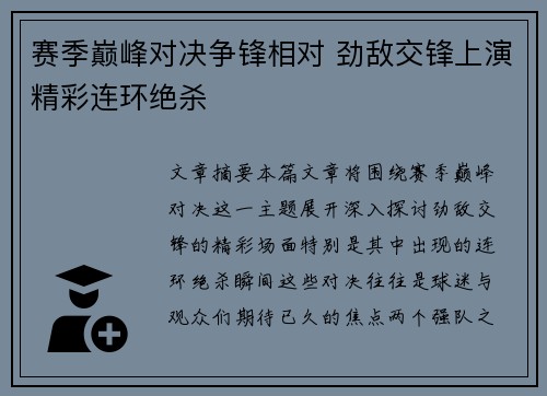 赛季巅峰对决争锋相对 劲敌交锋上演精彩连环绝杀