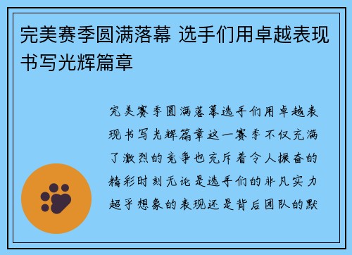 完美赛季圆满落幕 选手们用卓越表现书写光辉篇章