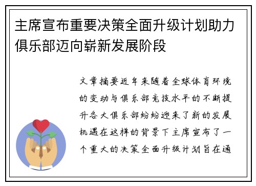 主席宣布重要决策全面升级计划助力俱乐部迈向崭新发展阶段