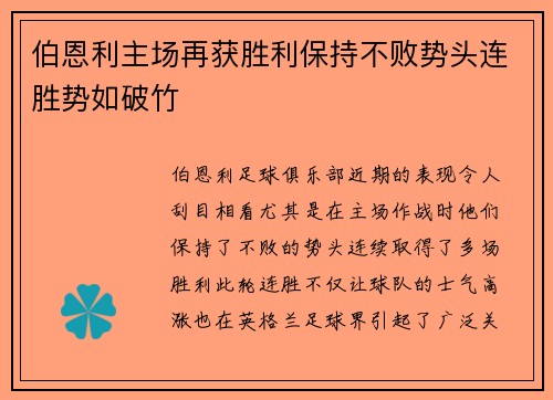 伯恩利主场再获胜利保持不败势头连胜势如破竹
