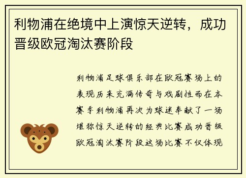 利物浦在绝境中上演惊天逆转，成功晋级欧冠淘汰赛阶段