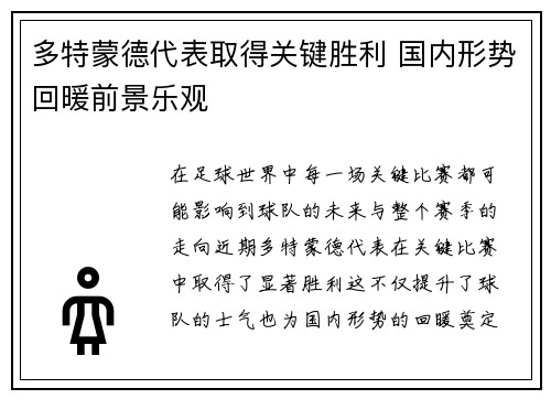 多特蒙德代表取得关键胜利 国内形势回暖前景乐观