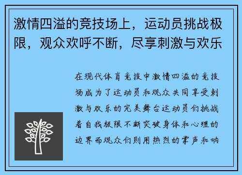 激情四溢的竞技场上，运动员挑战极限，观众欢呼不断，尽享刺激与欢乐的完美时刻