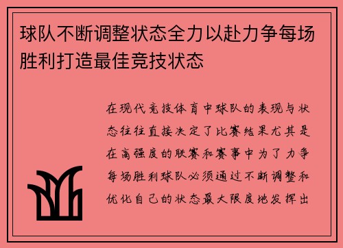 球队不断调整状态全力以赴力争每场胜利打造最佳竞技状态