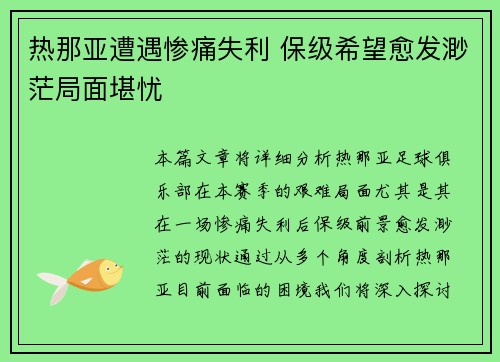 热那亚遭遇惨痛失利 保级希望愈发渺茫局面堪忧