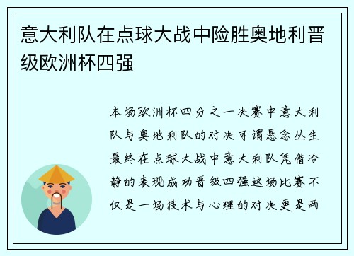 意大利队在点球大战中险胜奥地利晋级欧洲杯四强