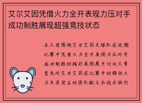 艾尔艾因凭借火力全开表现力压对手成功制胜展现超强竞技状态