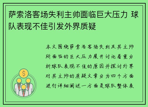 萨索洛客场失利主帅面临巨大压力 球队表现不佳引发外界质疑