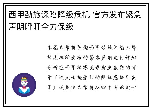 西甲劲旅深陷降级危机 官方发布紧急声明呼吁全力保级