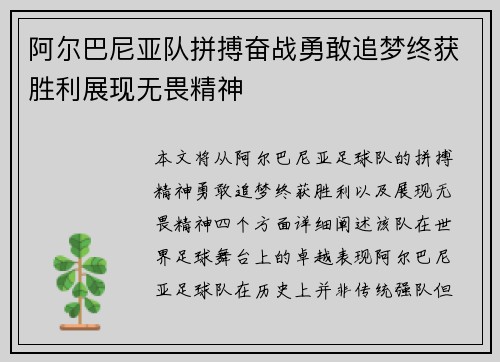 阿尔巴尼亚队拼搏奋战勇敢追梦终获胜利展现无畏精神