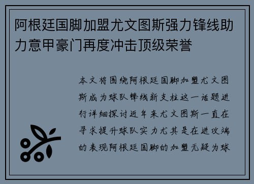 阿根廷国脚加盟尤文图斯强力锋线助力意甲豪门再度冲击顶级荣誉
