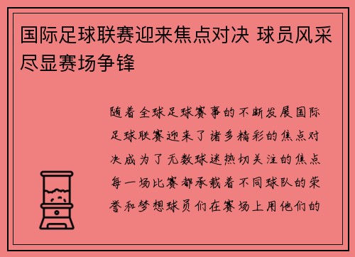 国际足球联赛迎来焦点对决 球员风采尽显赛场争锋