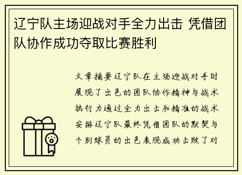 辽宁队主场迎战对手全力出击 凭借团队协作成功夺取比赛胜利